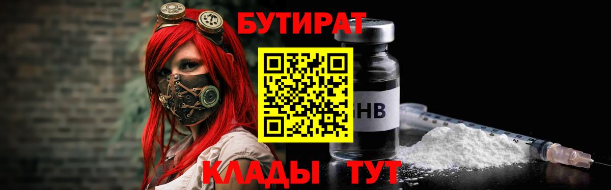 Бутират оксибутират  Вход с VPN  Дедовск 